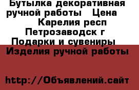 Бутылка декоративная ручной работы › Цена ­ 800 - Карелия респ., Петрозаводск г. Подарки и сувениры » Изделия ручной работы   
